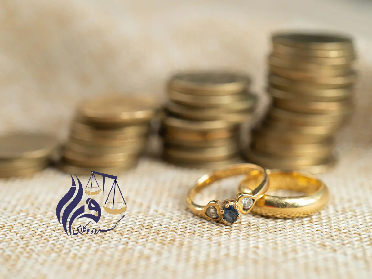 شرایط اسقاط مهریه
