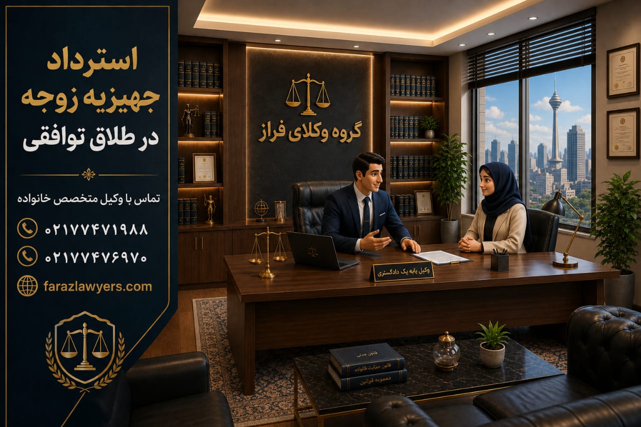 استرداد جهیزیه زوجه در طلاق توافقی