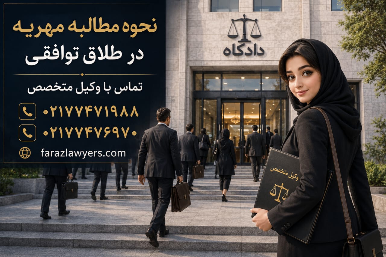 نحوه مطالبه مهریه در طلاق توافقی