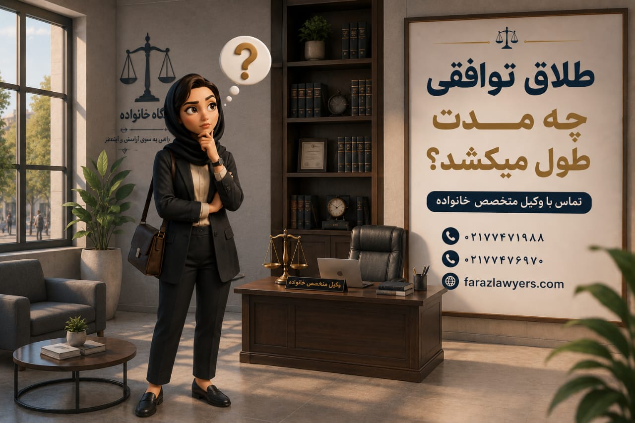 طلاق توافقی چه مدت طول میکشد؟