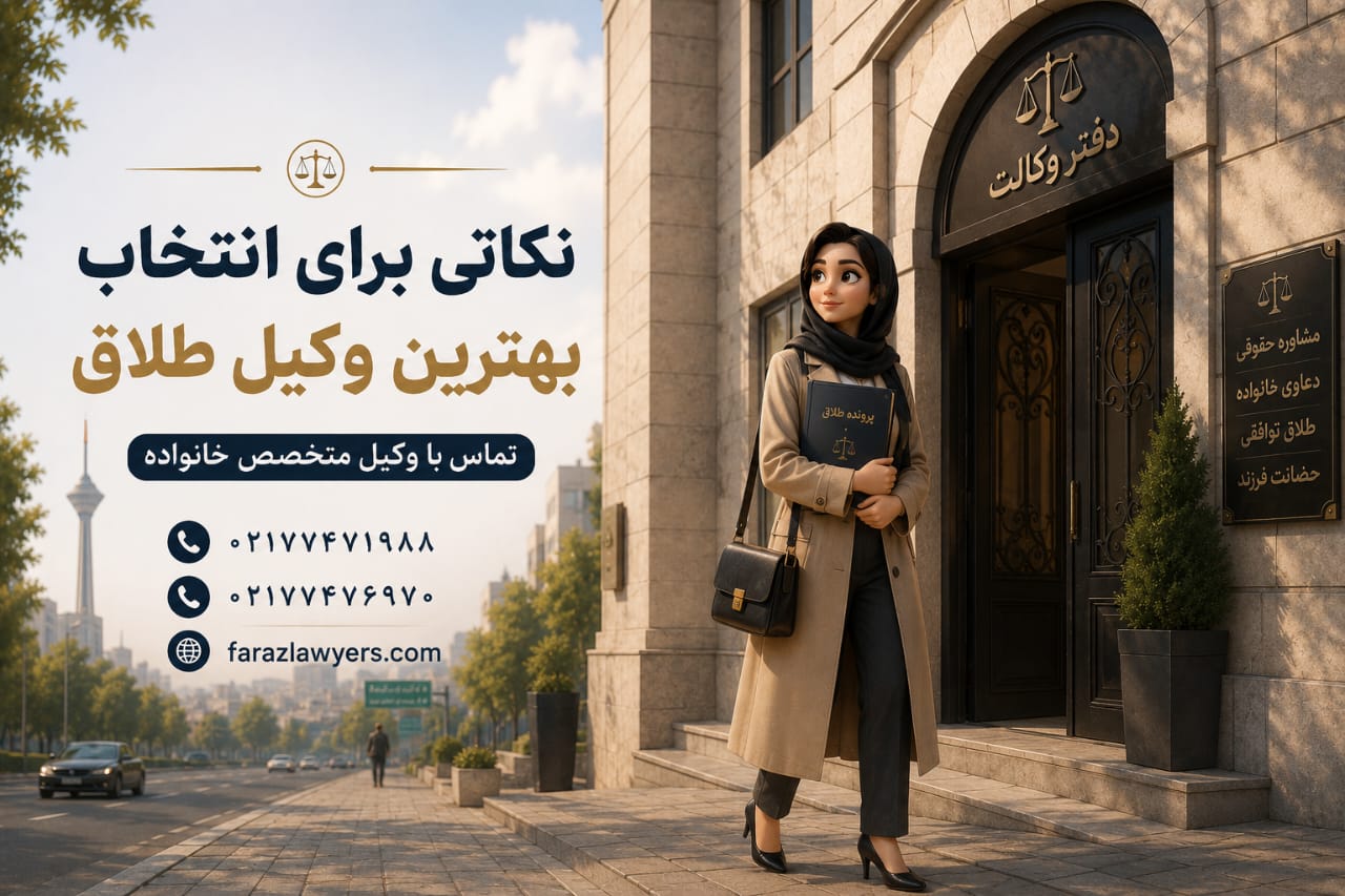 وکیل طلاق