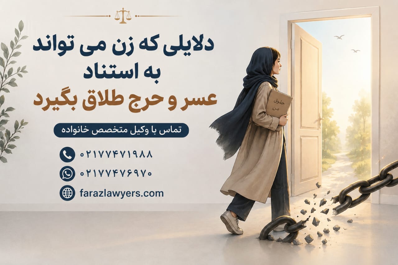 دلایلی که زن می تواند به استناد عسر و حرج طلاق بگیرد: