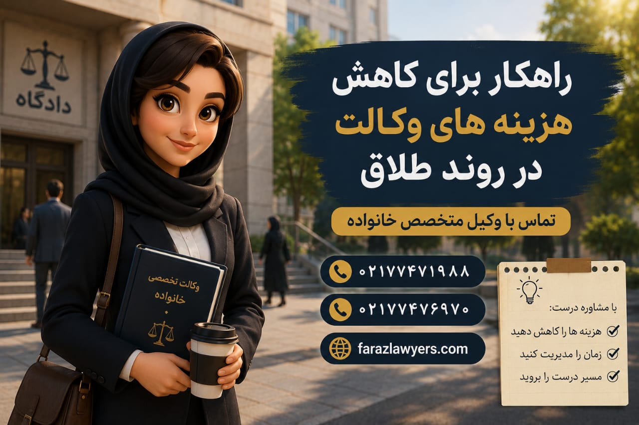 راهکار برای کاهش هزینه‌های وکالت در روند طلاق