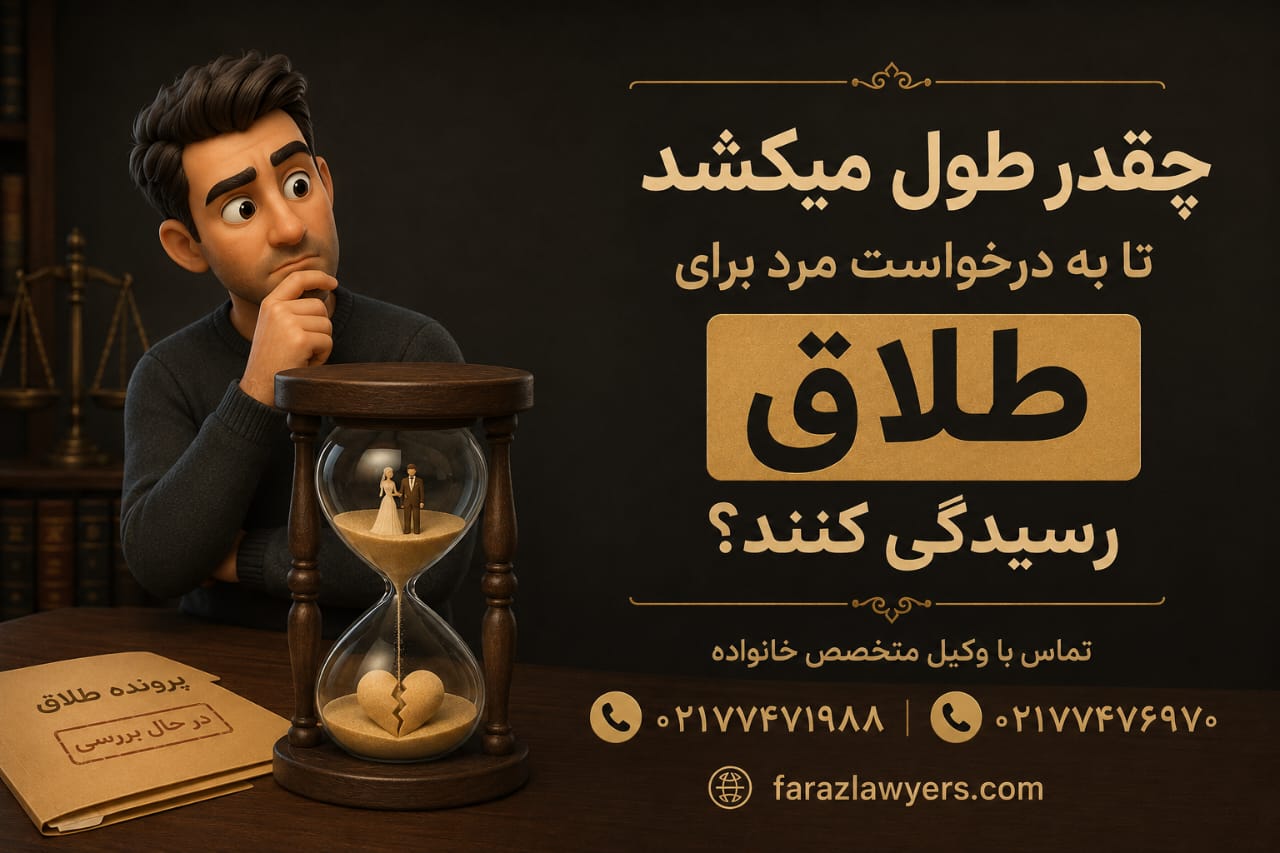 چقدر طول میکشد تا به درخواست مرد برای طلاق رسیدگی کنند؟
