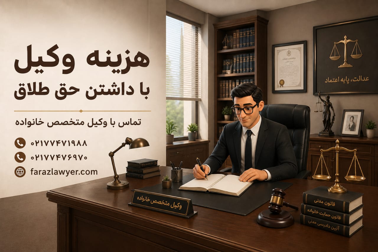 هزینه وکیل با داشتن حق طلاق