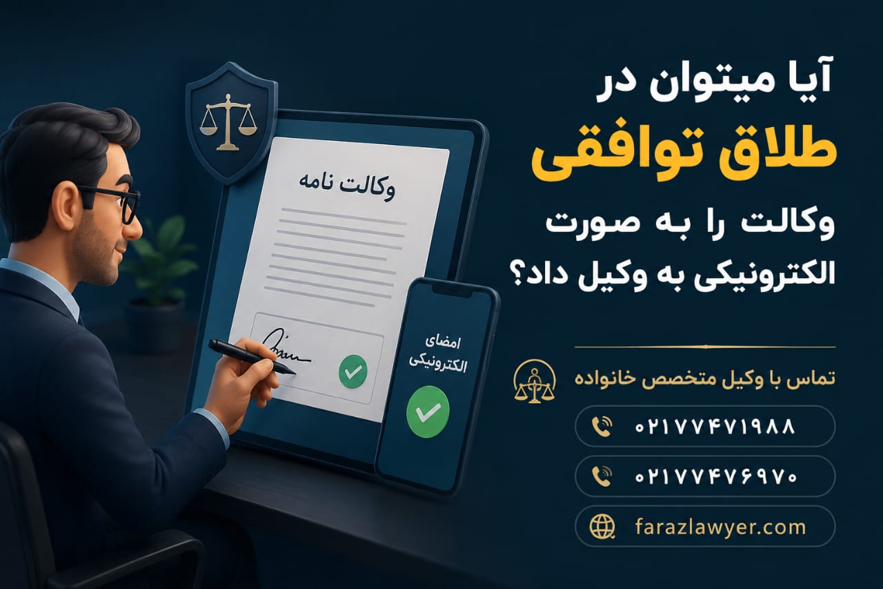 آیا می توان روند پرونده طلاق توافقی را به وکیل سپرد و به دادگاه مراجعه نکرد
