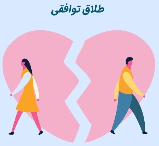هزینه وکیل طلاق توافقی