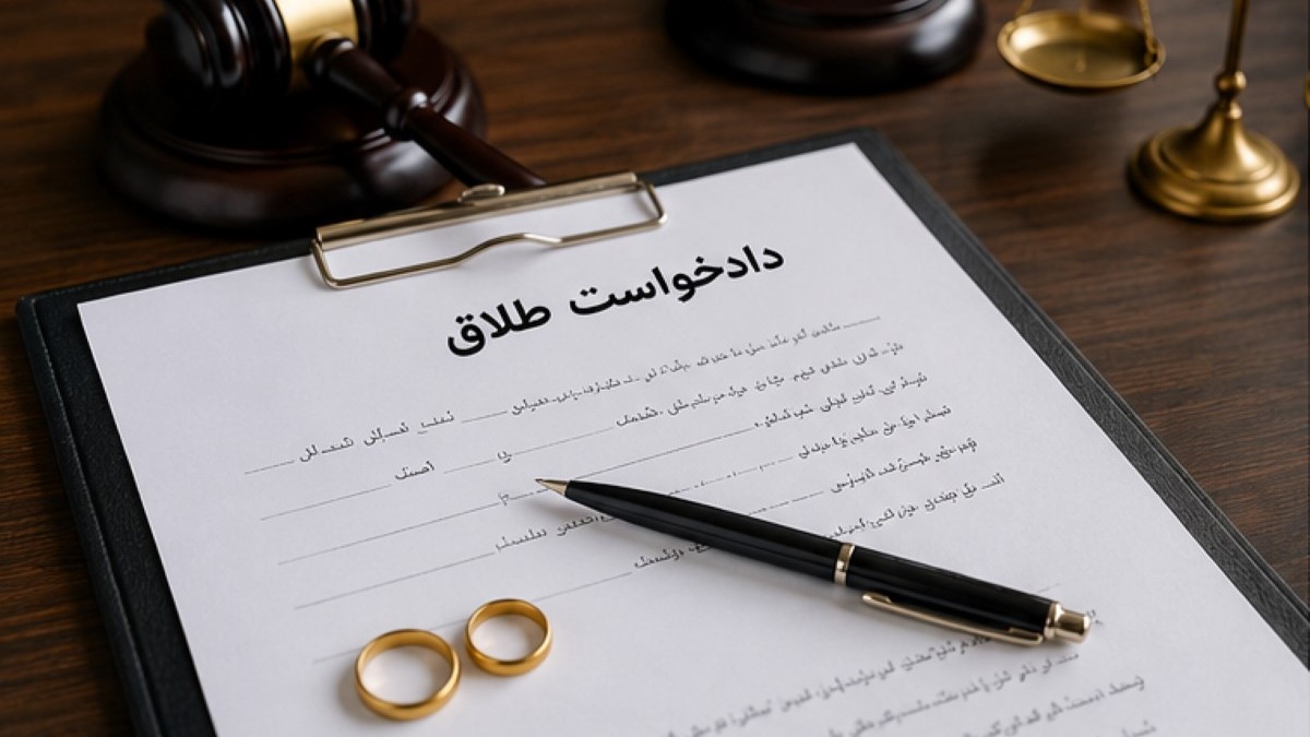 طلاق یکطرفه