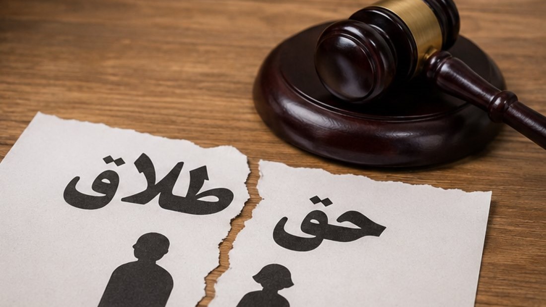 حق طلاق در قانون جدید
