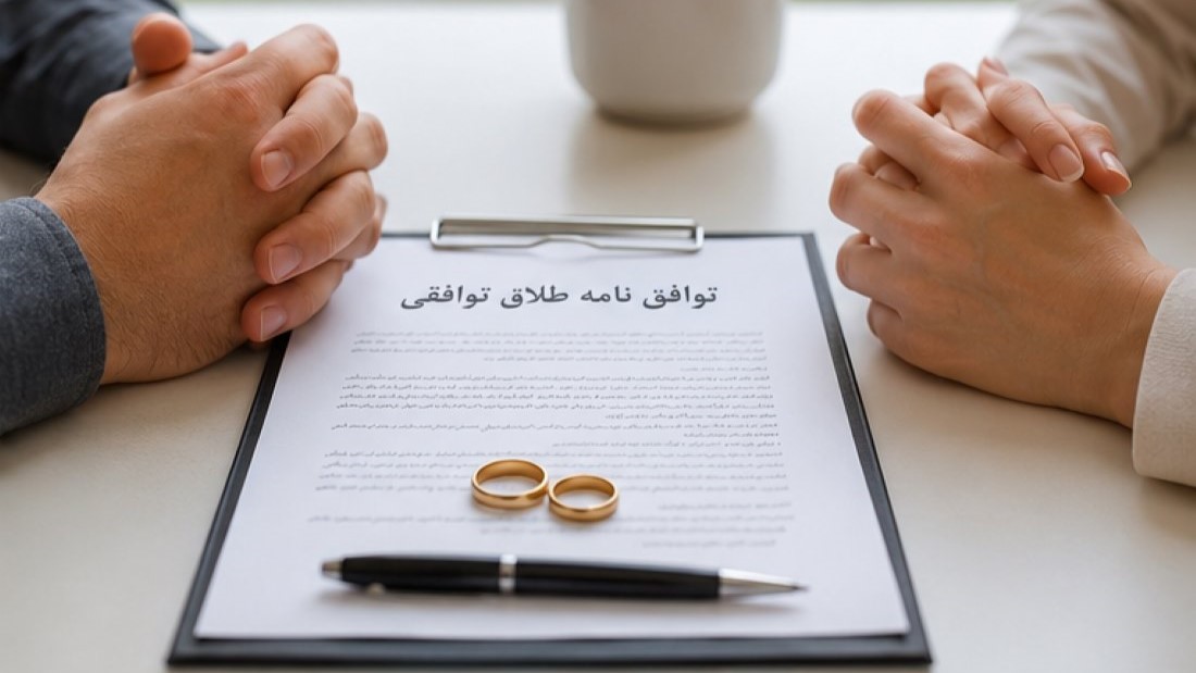 مهریه در طلاق توافقی