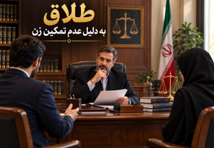 طلاق به دلیل عدم تمکین زن