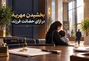 بخشیدن مهریه در ازای حضانت فرزند